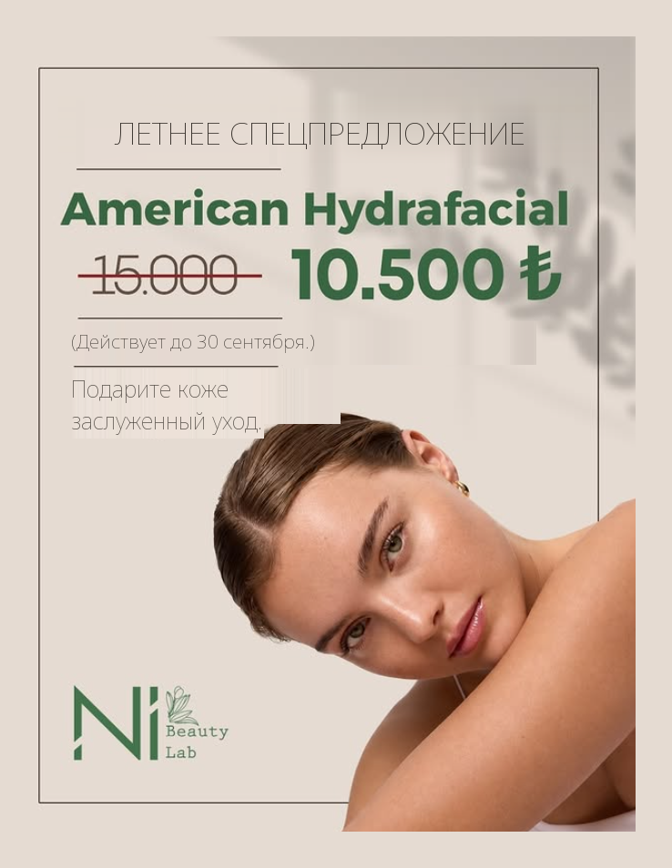 Летняя акция: American Hydrafacial